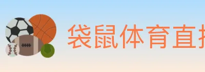 袋鼠体育直播 Logo